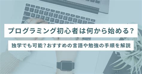 プログラミング初心者は何から始める独学でも可能おすすめの言語や勉強の手順を解説 SHEshares