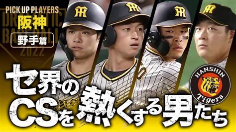 阪神タイガース中野、近本、佐藤、大山 Csのキャッチコピーがひどすぎる │ トリビアンテナ 5chまとめアンテナ速報