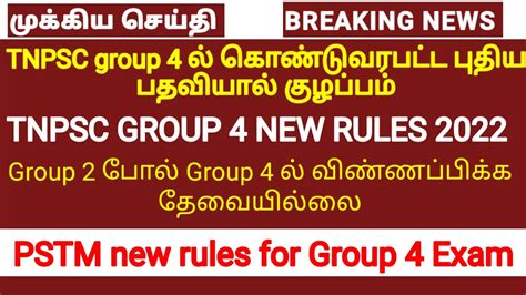 TNPSC Group 4 பதய rules TNPSC new rules 2022 PSTM new updates