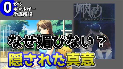 90年代の覇者elfの残り香ネタバレ込みで0から徹底解説【媚肉の香りずんだもん春日部つむぎ】 Youtube