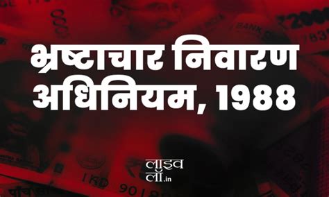 भ्रष्टाचार निवारण अधिनियम 1988 भाग 2 अधिनियम में लोक कर्त्तव्य किसे