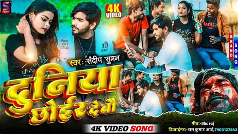 Sandeep suman sad song ke video दनय छईर दब ग Duniya