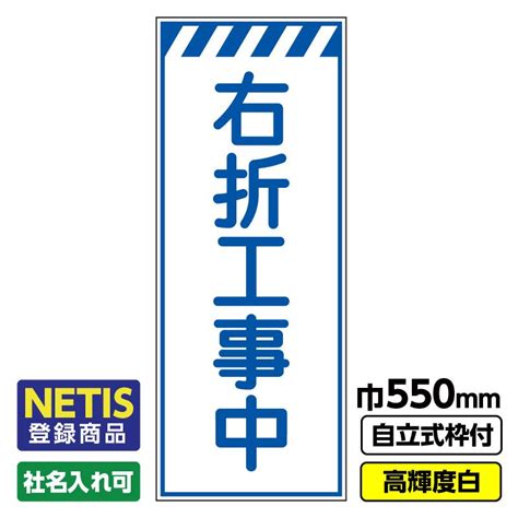 2枚以上で送料無料netis登録商品 工事看板「右折工事中」 550x1400 プリズム高輝度反射 白 枠付 19角 03 G19