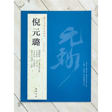 正大筆莊 《歷代名家書法經典 倪元璐》字帖 書法 中國書店 北京燕山 舞鶴賦卷 五言律詩四首册 五言律詩 七言二句 七言 蝦皮購物