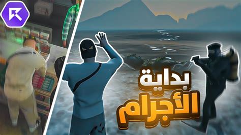 بداية الأجرام في سيرفر رسبكت🔥 Gta 5 قراند الحياة الواقعية Youtube