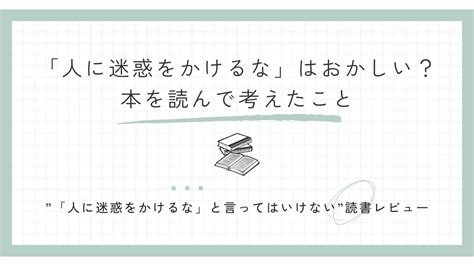 「人に迷惑をかけるな」はおかしい？本を読んで考えたこと よつぼし家族