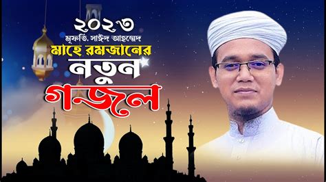 মহ রমজন নতন গজল Islamic New Gojol 2023 Bangla Hit Gojol Mufti