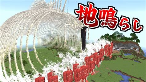 進撃の巨人の最強技『 地鳴らし 』を止めろ【まいくら】【マインクラフト】 マイクラ（minecraft）動画まとめ