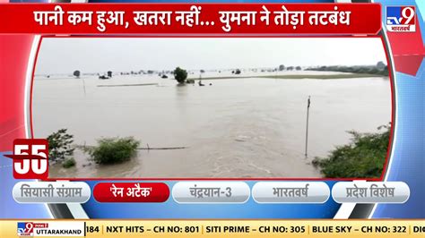 Flood News Delhi से Haryana में बांध टूटने के कगार पर कई गांवो में