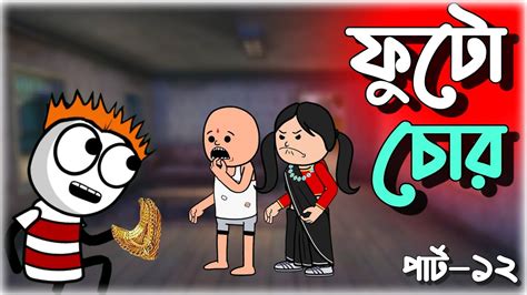 ফট হল চর bangla funny comedy video futo cartoon bangla