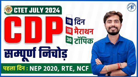 Cdp Marathon For Ctet July 2024 NEP 2020 RTE NCF By Rohit Vaidwan