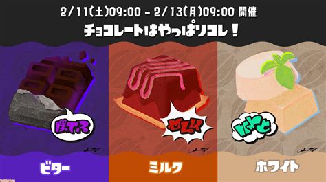 スプラトゥーン3第4回フェスが2月11日13日に開催決定お題はチョコレートはやっぱりコレ ビター vs ミルク vs ホワイト