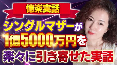 億楽実話2】シングルマザーが1億5千万円引き寄せたマインド 所持金6円から11ヶ月で11億円越えの女性起業家が教える成功法則！読むだけで