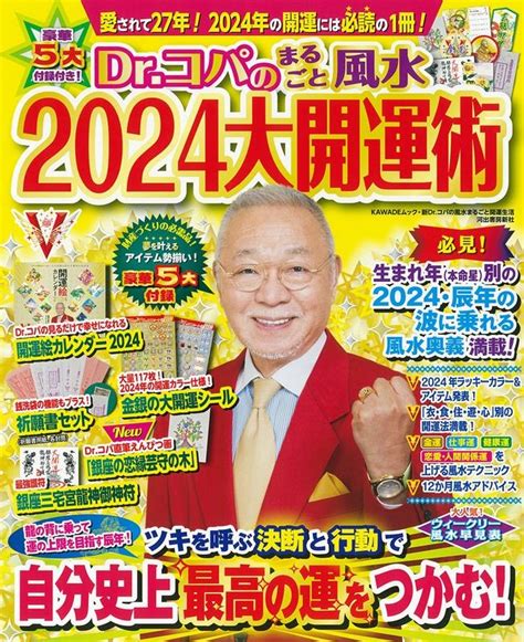 小林祥晃drコパのまるごと風水2024大開運術 新drコパの風水まるごと開運生活