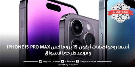 أسعار ومواصفات أيفون 15 برو ماكس IPHONE 15 PRO MAX وموعد طرحه بالاسواق