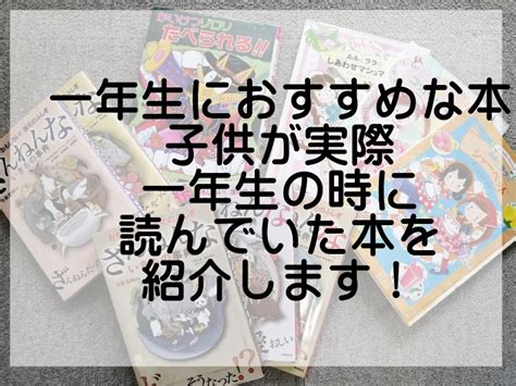 小学1年生に人気の本のおすすめは？実際に子供が1年生の時に読んでいた本を紹介します はないろ！