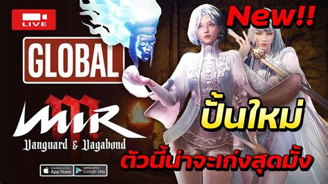 Live ปนตวใหม ดๆแลวนาจะเกงสดละ Mir M Global YouTube