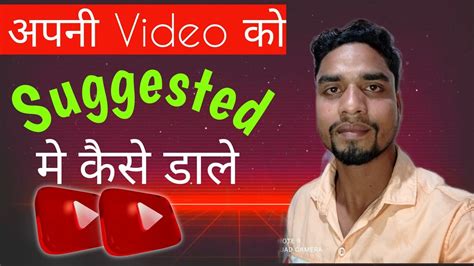 How To Geat Your Video Suggest Or Recommend By Youtube Apni Video Ko