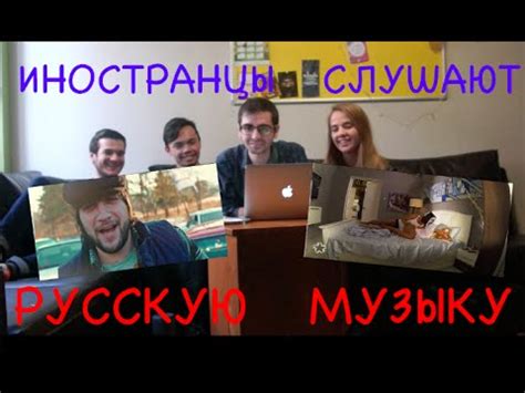 ИНОСТРАНЦЫ СЛУШАЮТ РУССКУЮ МУЗЫКУ - YouTube