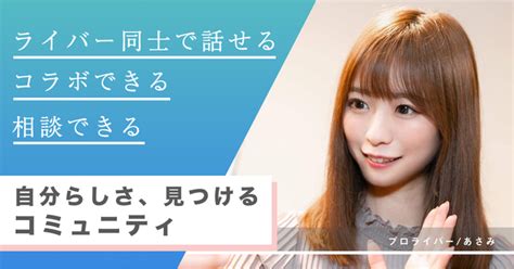 ライバーの経済的・精神的不安を解消。ライブ配信のプロ集団 やわラボ がライバー支援プランを新設 エンタメラッシュ