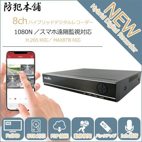 【未使用】【防犯本舗】8chハイブリッドデジタルレコーダー H 265対応 Max8tb対応 1080n対応 Ahd P2p Yr845 の