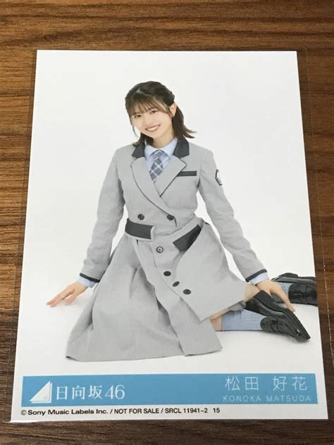 日向坂46 ってか 松田好花 生写真 1枚 スワリ 初回盤封入特典乃木坂46｜売買されたオークション情報、yahooの商品情報をアーカイブ