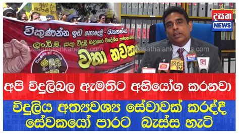 විදුලි බල මණ්ඩල සේවකයෝ දෙවැනි දිනටත් පාරට බසියි Youtube