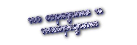 «По середине» или «посередине» - как правильно писать слово?