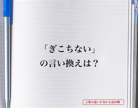 「ぎこちない」とは？言い換えを徹底解釈 言葉の違いが分かる読み物