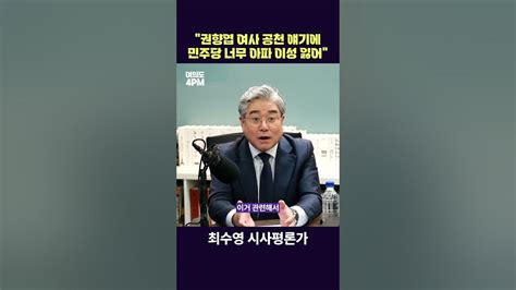 민주당 권향엽 공천 논란에 이성을 잃었다 권향엽공천 이재명 김혜경비서 Youtube