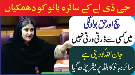 Live Gda Saira Bano Fiery Speech In National Assembly Youtube