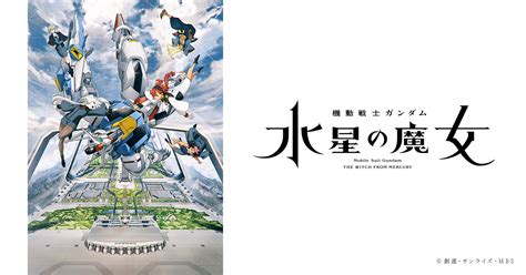 『機動戦士ガンダム 水星の魔女』スペシャルイベント開催決定！｜機動戦士ガンダム 水星の魔女 公式サイト