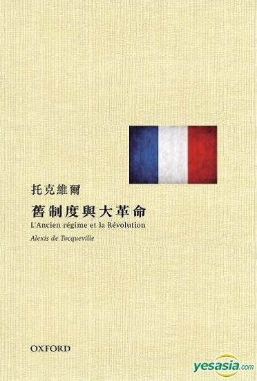 Yesasia 旧制度与大革命 托克维尔 牛津大学出版社 香港图书 邮费全免