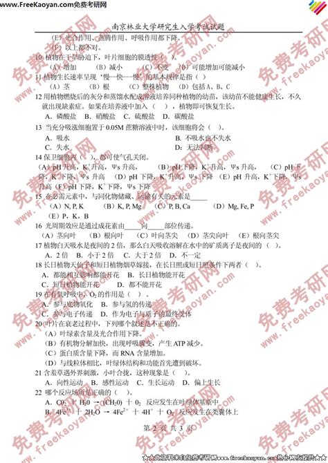 南京林业大学2004年植物生理学专业课考研真题试卷考研专业课 可可考研