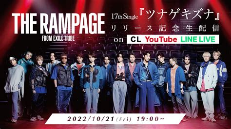 【1021金1900～生配信】the Rampage From Exile Tribe New Single「ツナゲキズナ」リリースを