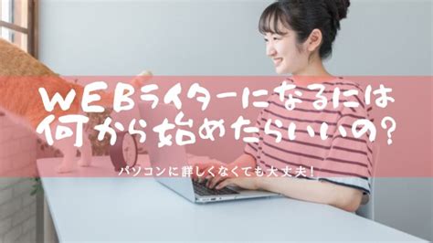 Webライターになるためにやること｜まったくの未経験で仕事を受注する方法とコツ なるブロ。