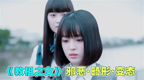 《教祖之女》全集解说，2022最新暗黑日剧！ Youtube