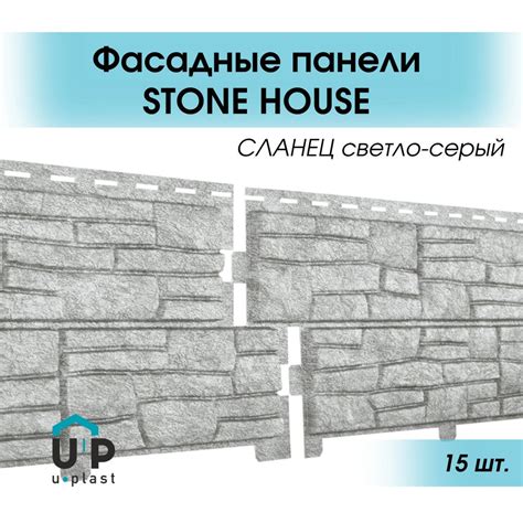 Уличные виниловые фасадные сайдинг панели 2 метра STONE HOUSE светло