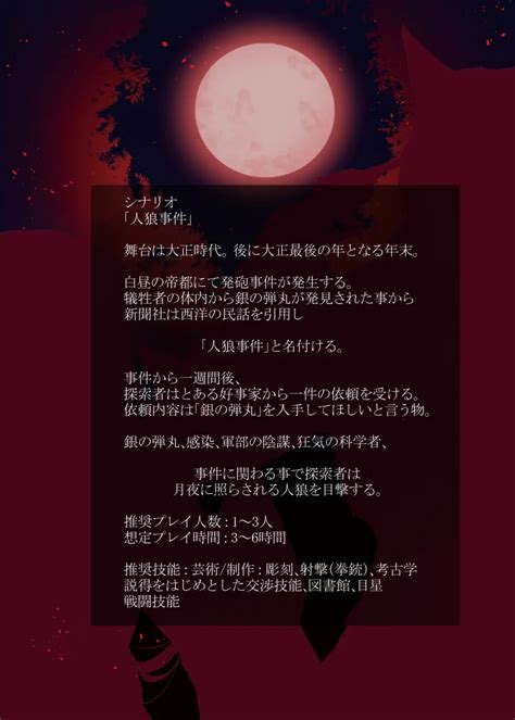 クトゥルフ神話trpg シナリオandリプレイ 『帝都月夜奇譚 人狼事件』 【psll：e110400】 シナリオ集 コノス