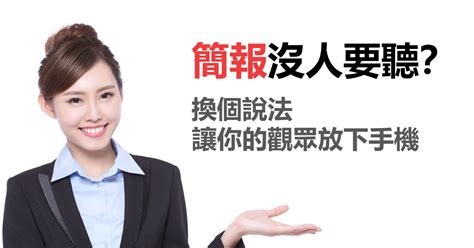 簡報技巧 簡報沒人要聽？換個說法讓你的觀眾放下手機 那些老師沒教的醫療常規海外留學醫學教育