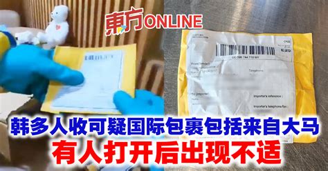 韩多人收可疑国际包裹包括来自大马 有人打开后出现不适 国际 東方網 馬來西亞東方日報