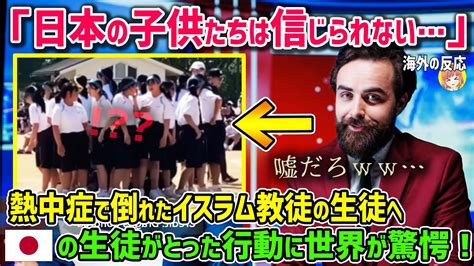 【海外の反応】「日本人の本性がこれだ！」熱中症で倒れたイスラムの女の子のために日本の子供たちがとった衝撃の行動に世界が号泣！！【日本人も知ら