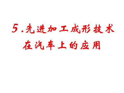 汽车板的成形性及冲压成形技术 Ppt 分享 钢铁知识 常州精密钢管博客网