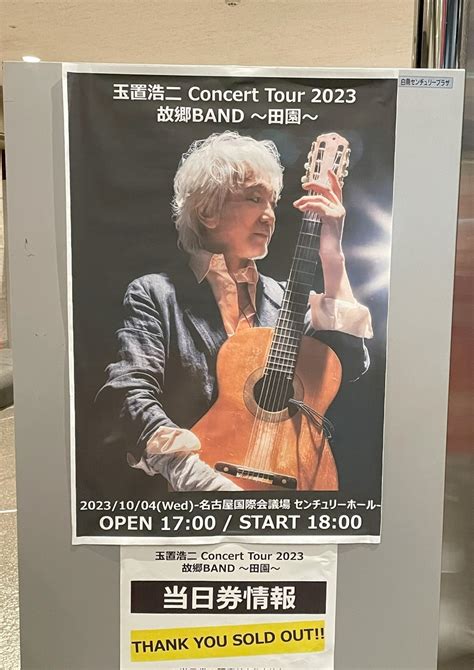 玉置浩二さんのライブ「玉置浩二 Concert Tour 2023 故郷band ～田園〜」名古屋公演に行ってきました！ 名古屋駅前の弁護