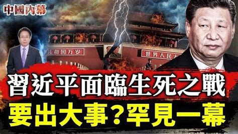 【內幕】劍拔弩張 習近平面臨生死之戰！要出大事？罕見一幕驚現！