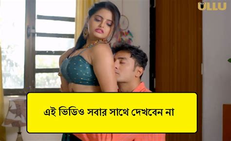 Web Series সাহসী দৃশ্যে ভরপুর উল্লুর নতুন ওয়েব সিরিজ এই ভিডিও সবার