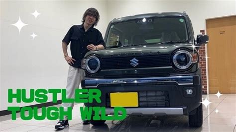 Hustler Toughwildありがとうございます！｜納車ギャラリー｜お店ブログ｜株式会社スズキ自販神奈川 スズキアリーナ戸塚