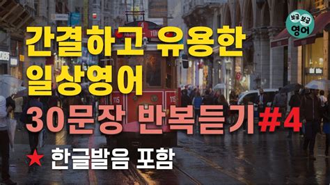 간결하고 유용한 일상영어 30문장 반복듣기 Youtube