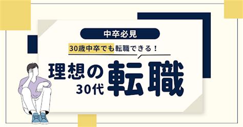 30歳中卒で転職できる？中卒30代が理想の転職を成功させる方法 楽楽転職｜20代・30代向けの中卒・高卒就職お役立ち情報