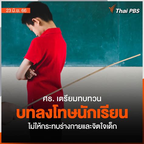 Thai Pbs On Twitter กระทรวงศึกษาธิการ เตรียมทบทวนแก้ไขระเบียบการลงโทษ